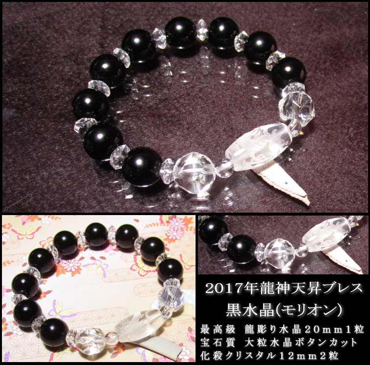 2017年龍神天昇ブレスレット 黒水晶（モリオン）｜パワーストーン