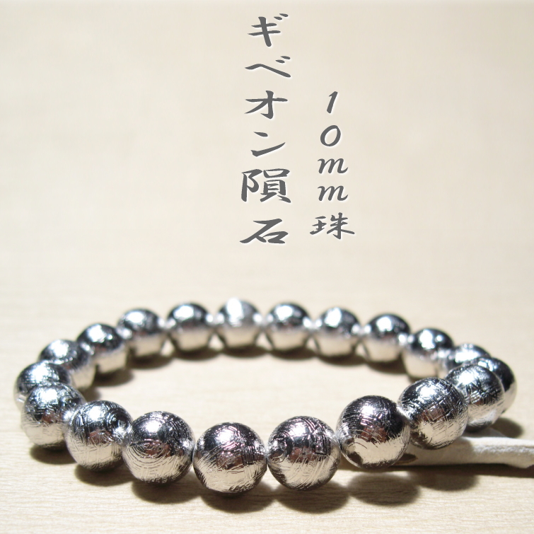 ギベオン隕石１０ｍｍ 数珠ブレスレット-風水ストーンきらきら