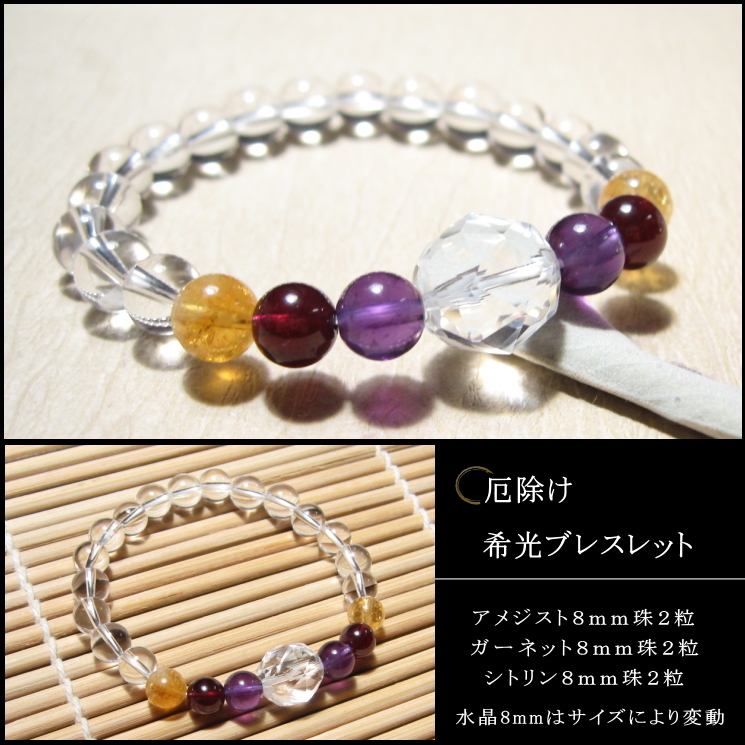 現在の危機やトラブルを完璧逃れる石❗️ 希光ブレスレット／厄除け｜パワーストーンブレスレットの通販なら風水