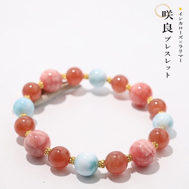 咲良ブレスレット／インカローズ＆ラリマー｜パワーストーン  