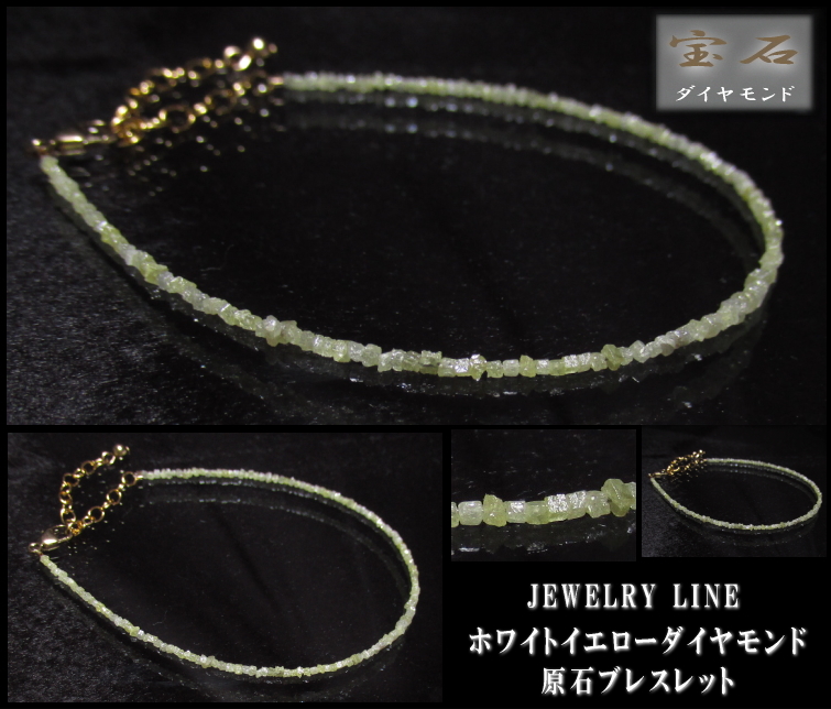 ホワイトイエロー ダイヤモンド原石ブレスレット (ジュエリーライン